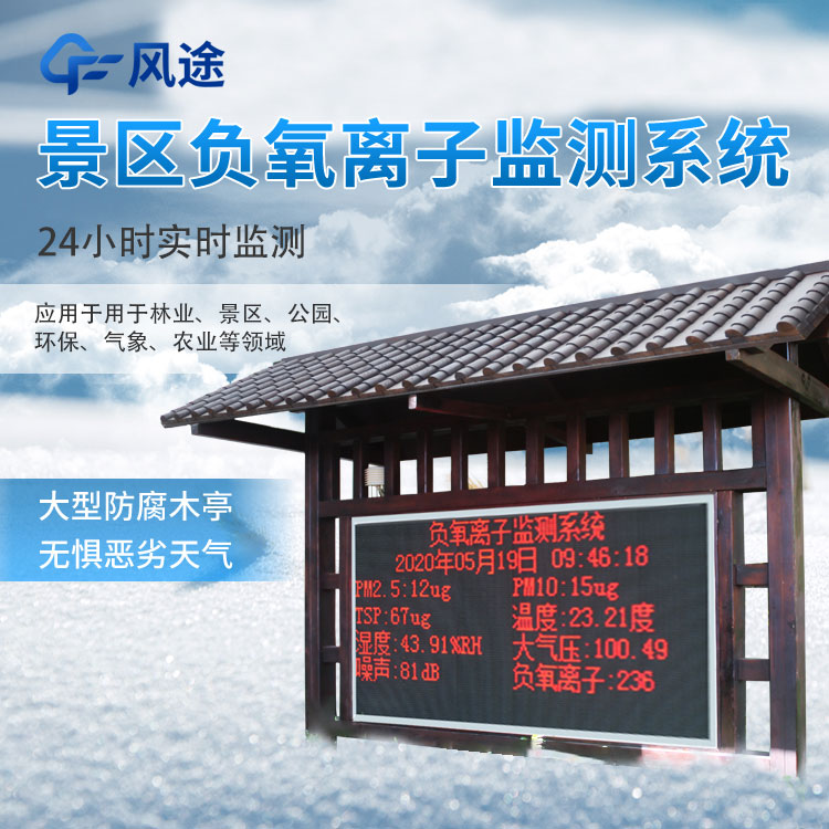 负氧离子在线监测系统,景区在线监测 负氧离子在线监测系统,景区在线监测