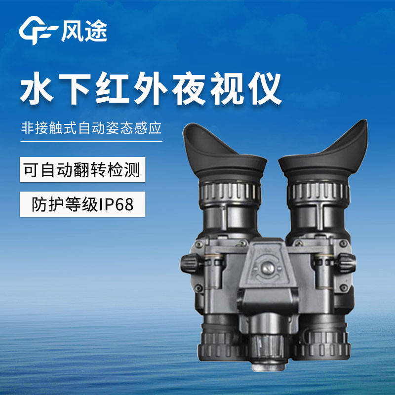 水下红外夜视仪.jpg