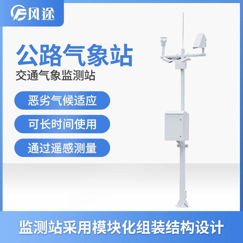 高速公路自动气象站，为交通气象服务提供数据资料