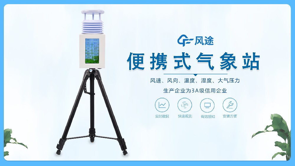 便携式气象站为什么这么给力？来看看