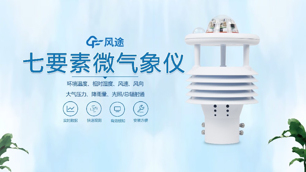 七合一气象传感器风途®视频讲解