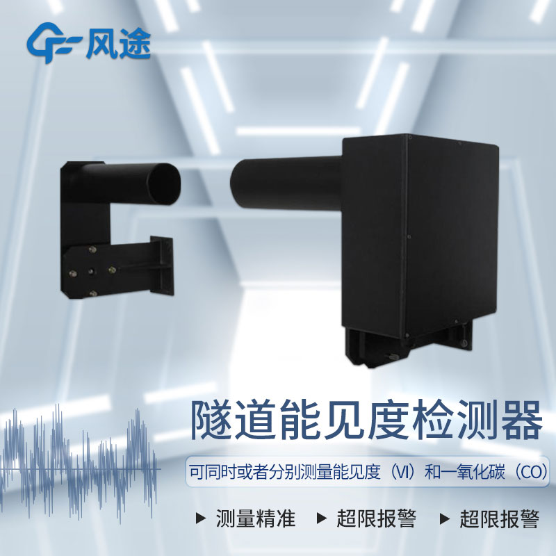 隧道能见度检测仪助力行车安全