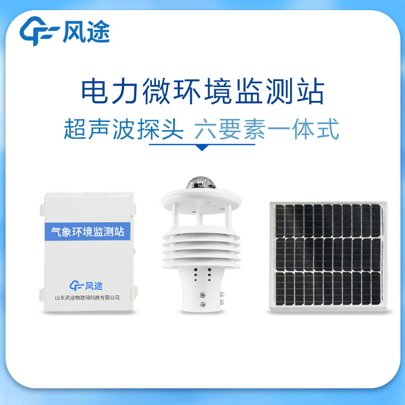 输电线路微气象站是干什么的？