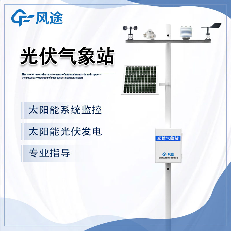 光伏气象站是什么样的仪器？