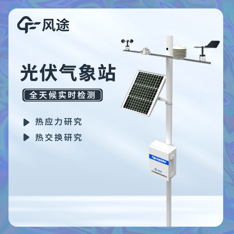 分布式光伏气象站生产厂家哪家好？