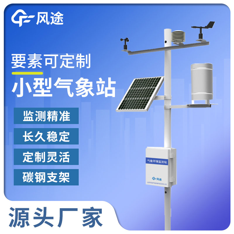一体化小型智能气象站厂家推荐