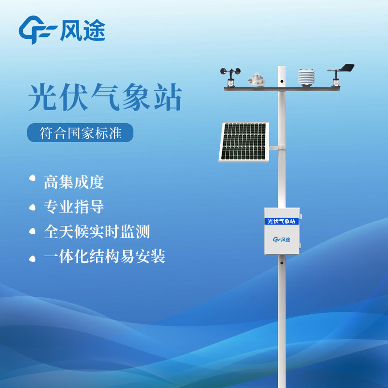 光伏自动气象站FT-FGF9介绍