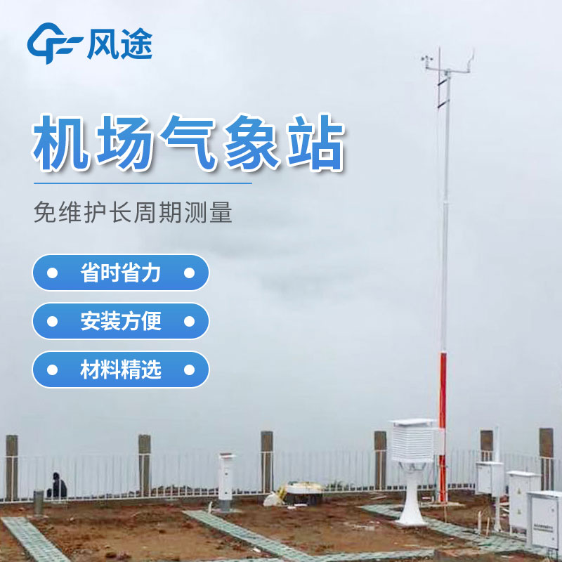 机场气象实时监测系统