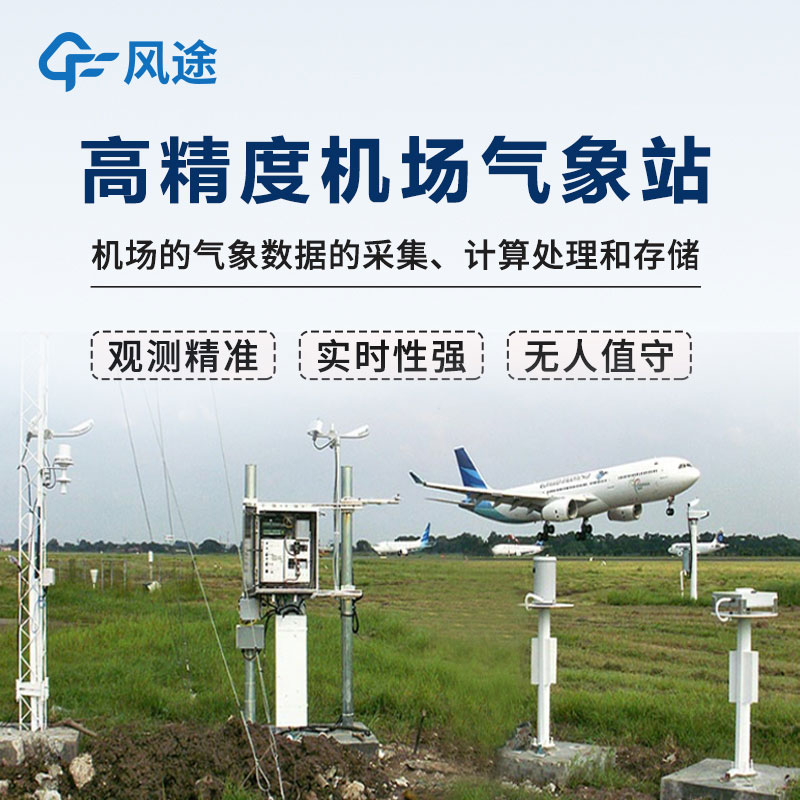 机场气象站推荐