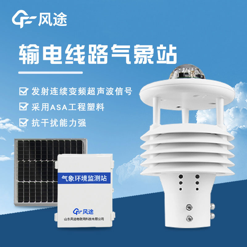 输电线路微气象站介绍
