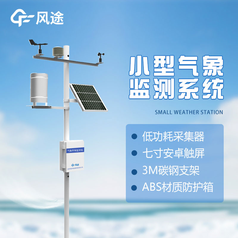 数据采集器与气象站