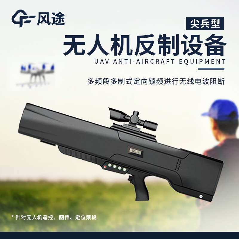 便携式干扰无人机设备，如何防治“黑飞”？