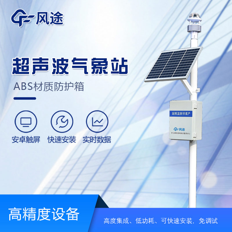 小型超声波一体式气象站介绍