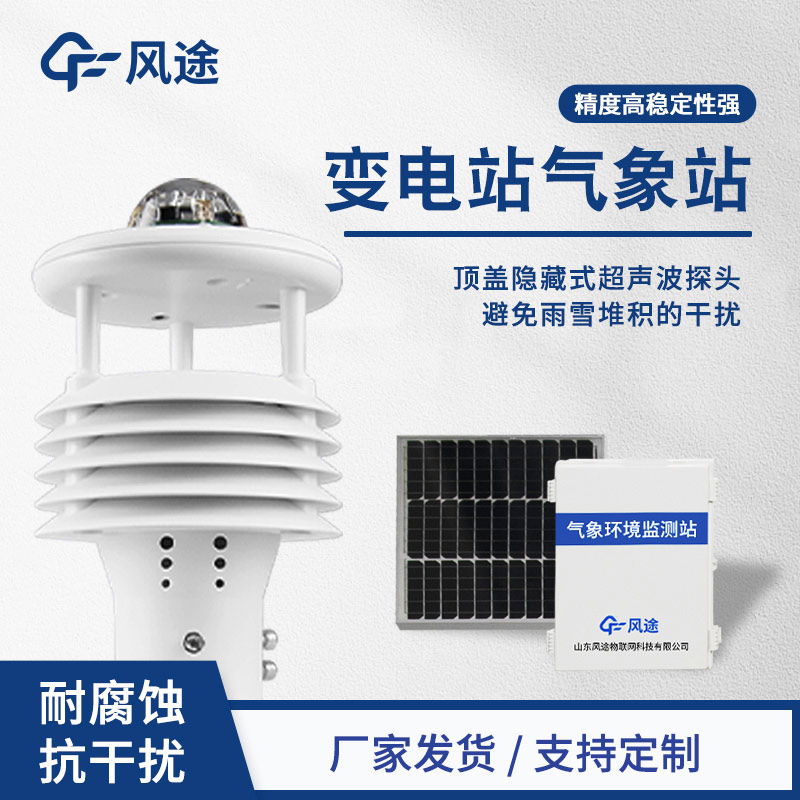 变电站微气象站：电网也能天气预报