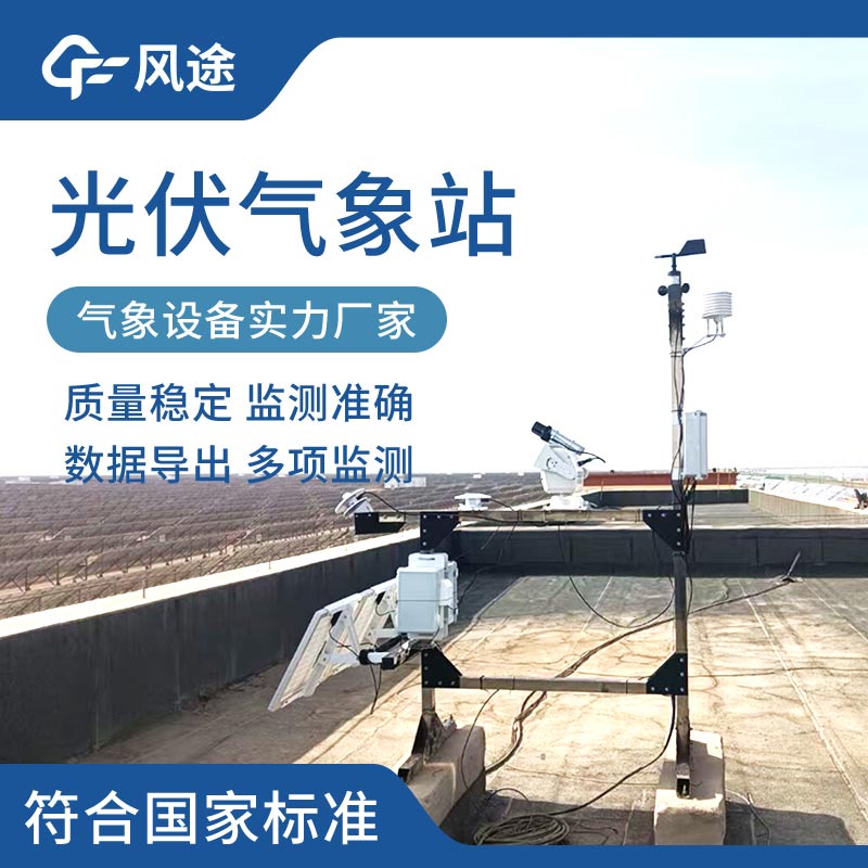 光伏电站环境监测系统与“渔光互补”