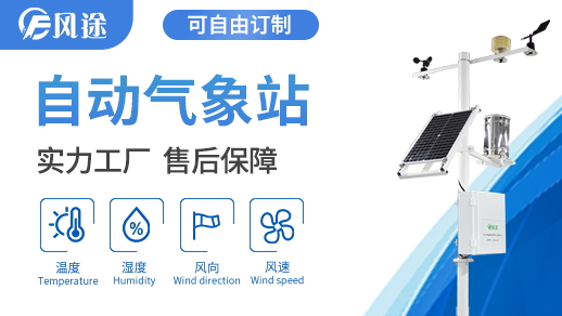 小型气象站