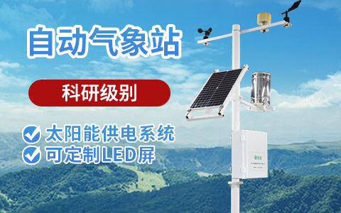 校园小型气象站