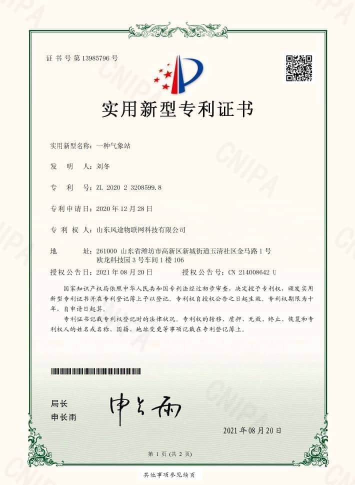 Automatic weather Station (ZL 2020 2 3208599.8)专利证书