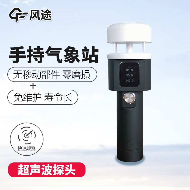 FT-SQ5A超声波手持气象站.jpg