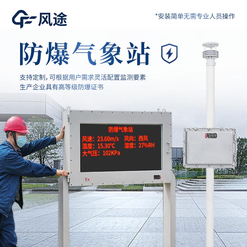 FT-FB02 Explosion Proof Weather Station: Advanced Meteorological Monitoring for Chemical Industries