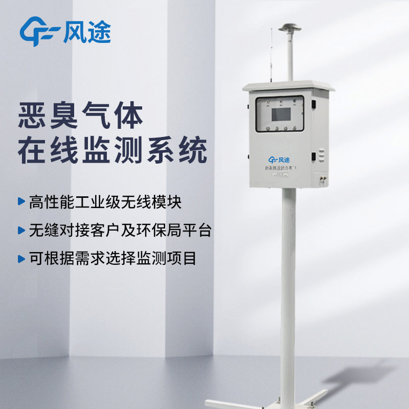 Odor gas online monitoring system