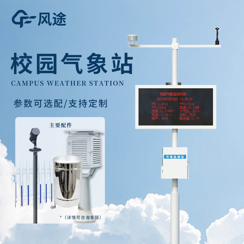 校园气象站3.jpg