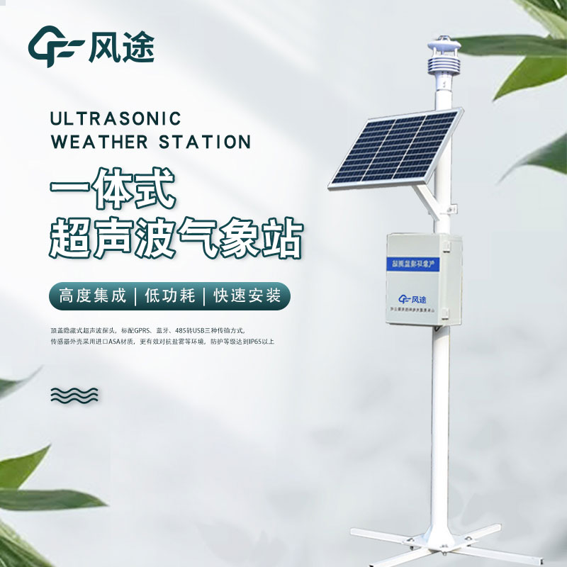 超声波一体式气象站介绍
