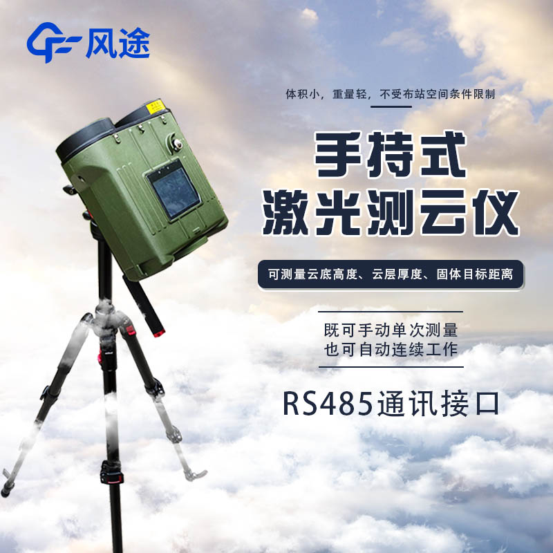 手持式激光测云仪使用说明