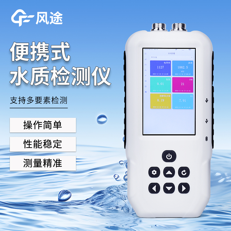 便携式多参数水质检测仪