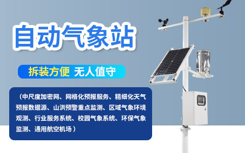 八要素自动气象站